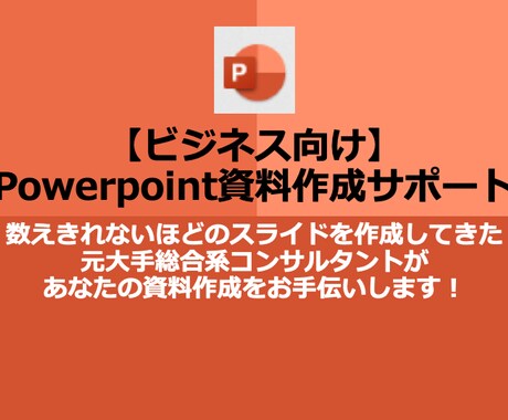 ビジネス向け：パワポ資料を作成いたします 元大手総合系コンサルタントがご支援させていただきます！ イメージ1