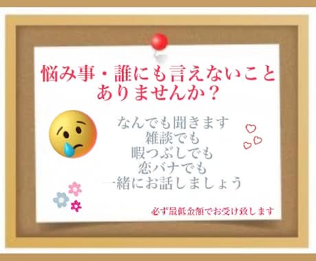 沢山お話聞いちゃいます 色んな悩み聞かせてくれませんか？ イメージ1