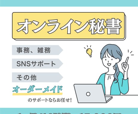 丁寧で安心！オンライン秘書が1ヶ月サポートします 事務やSNS集客など、オーダーメイドで対応します イメージ1
