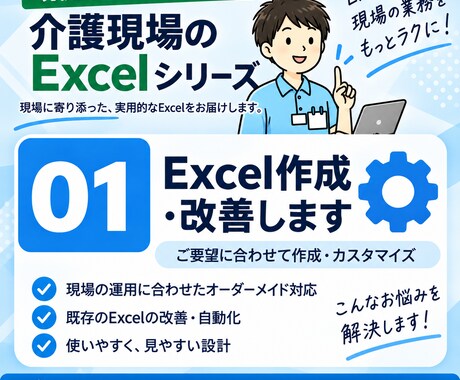 介護施設向け）Excelを作成・改善します イメージ1