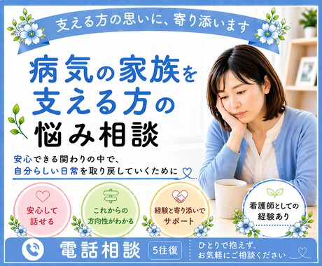 病気の家族を支える方へ／気持ちを一緒に整理します “支える人”にこそ支援が必要。葛藤や不安を聞かせて下さい☘️ イメージ1