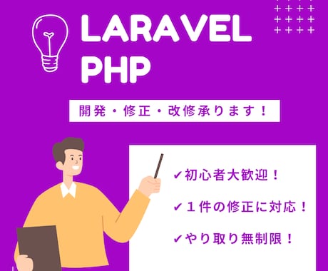 Laravel／PHPの開発・修正・改修します 現役エンジニア／Udemy講師が開発をチャットサポートします イメージ1