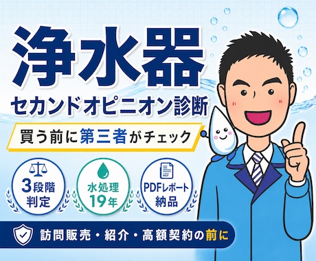高額な浄水器・整水器を購入前に判定します 水処理19年のプロが中立判定。訪問販売・紹介・広告の検証に イメージ1