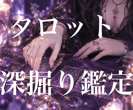 タロットで深掘り鑑定します イメージ1