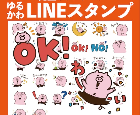 ゆるかわいいLINEスタンプ制作します ポップでたのしいオリジナルスタンプ制作！ イメージ1