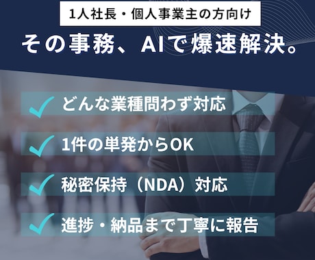 事務代行・オンライン秘書｜爆速納品いたします AIをフル活用し、面倒な事務を自動化し、仕組み化いたします イメージ1