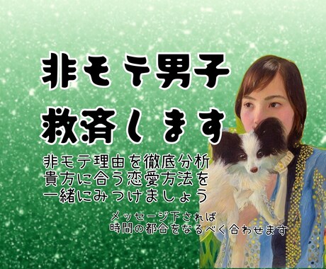 非モテ男子救済いたします 非モテ理由を徹底分析、貴方に合った恋愛方法を一緒にみつけよう イメージ1