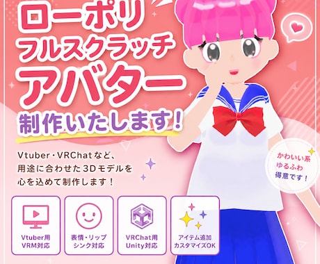 ローポリ３Dアバター作成を承ります フルスクラッチ、オーダーメイドでアバターを作成いたします！ イメージ1