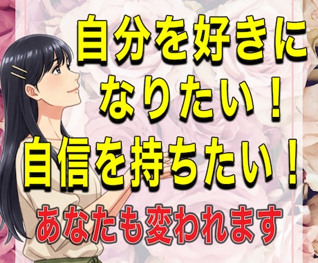 自分が嫌い・自信が無い人でも自己肯定感上がります 自分を受け入れ許し本来のあなたを取り戻すよう寄り添い導きます イメージ2