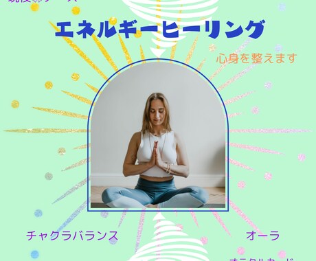 チャクラ調整・ヒーリングで心身の滞りを整えます 思い通りの毎日を創造するあなたへ。エネルギーワーク付 イメージ1