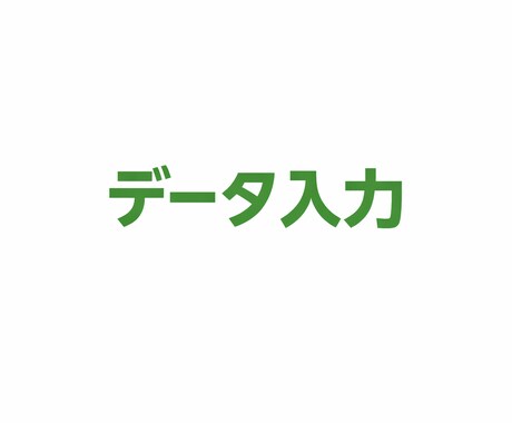 データ入力を丁寧に対応します 単純作業OK、安心してお任せください! イメージ1