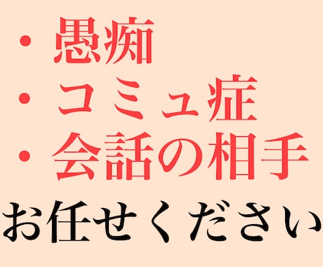愚痴聞きます コミュ症・寂しさ・ストレス発散。何でも大丈夫です。 イメージ1