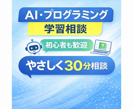 初心者向けAI・プログラミング学習の相談に乗ります 30分チャットで悩みを整理、方針を幅広く一緒に考えます！ イメージ1