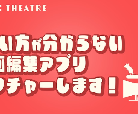 動画編集ソフトの使い方教えます 使い方が分からない編集アプリありませんか？ イメージ1