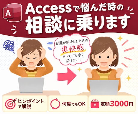 Accessで悩んだ時の相談に乗ります 問題が解決した時の爽快感を少しでも多く届けたい！ イメージ1