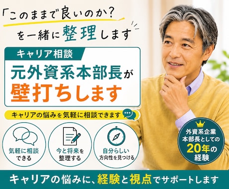 このままで良いのか？ を一緒に整理/考えます キャリアのモヤモヤを、元外資系本部長が壁打ち相手になります イメージ1
