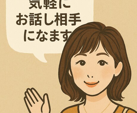 あなたに寄り添います 今すぐ誰かと話したい！どんな話も優しくお聴きします。 イメージ2