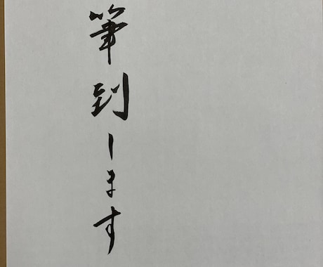 代筆致しますます 金封等の文字を1文字1文字丁寧に書きあげます イメージ1