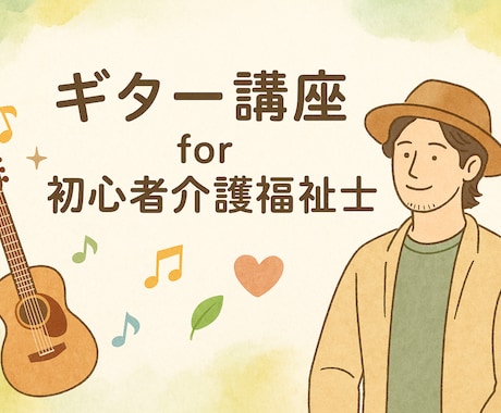 初心者向け・介護の現場で役立つギターを教えます お年寄りが喜ぶ楽曲をギターで奏でましょう！ イメージ1