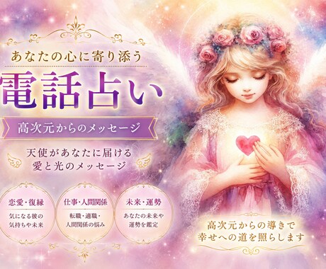 高次元からあなたへのメッセージをお伝えします 短時間O.K 愛の存在から前向きになれる言葉やアドバイスを イメージ1