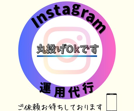 クライアント様の要望に応え、運用代行をして参ります SNS集客お任せください!目標を達成できないという方へ! イメージ1