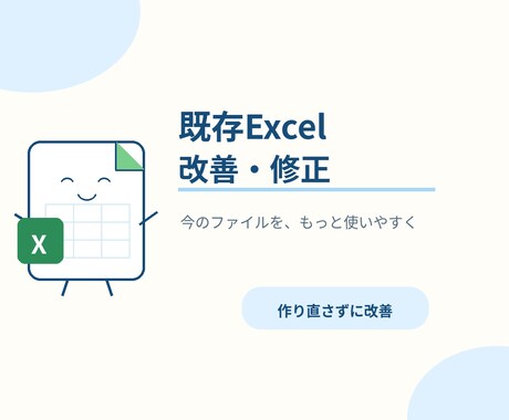 お使いのExcelを見やすく・使いやすく改善します イメージ1