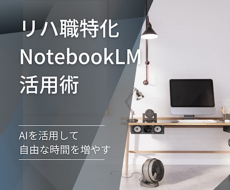 リハ職に特化したNotebookLM活用術教えます 業務効率を上げて自由な時間を増やす イメージ1