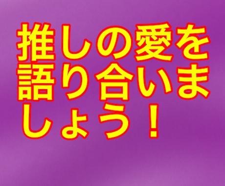 推しの愛を語り合います お互いの推しの愛を語り合いましょう！！！！！！ イメージ1