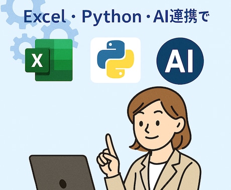属人化排除＆業務効率化を設計で支援します Python×AIで業務改善を実現。 イメージ1