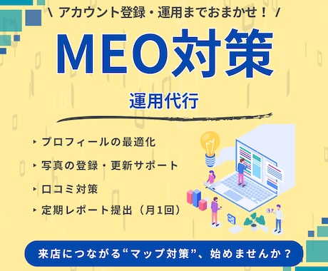 集客に強い！MEO対策・運用サポートいたします Googleマイビジネスアカウント運用を全てお任せください！ イメージ1
