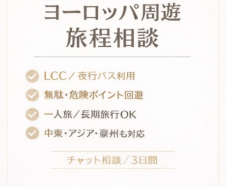 ヨーロッパ周遊の旅程相談をします 安さ・安全・現実性のバランスを実体験を元に一緒に整理します！ イメージ1