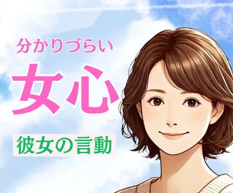 彼女の気持ち教えて♥女性目線で本音を教えます 理解できない彼女の言動/女性心理/あなたの恋愛サポートします イメージ1