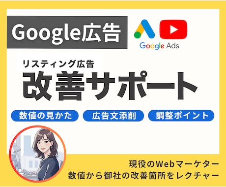 Googleリスティング広告の改善サポートします 自走できる運用スキルを習得！ムダない設計で広告の効果を最大化 イメージ1