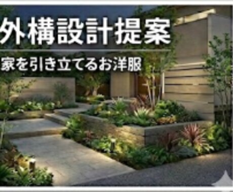 外構セカンドオピニオン眺めたくなる外構提案します 建物と一体感のある外構へ邸宅の風格を決める最後のエッセンス イメージ1