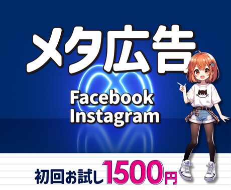 メタ広告初回1枚1500円でお試しいただけます 【安心】はじめての方専用プライスです イメージ1