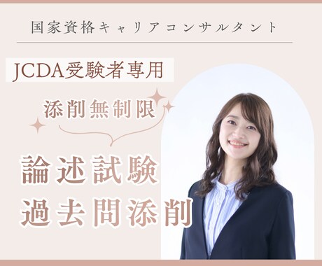 添削無制限☆国キャリの論述試験過去問添削します 【JCDA受験者限定】解答例のない論述試験対策 イメージ1