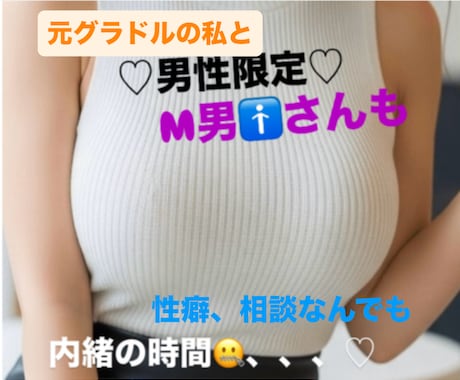 男性限定☆元グラドルとヒ・ミ・ツ♡なお話し聞きます M男さん集合✋性癖や悩み、相談、寝るまでなんでもOK イメージ1