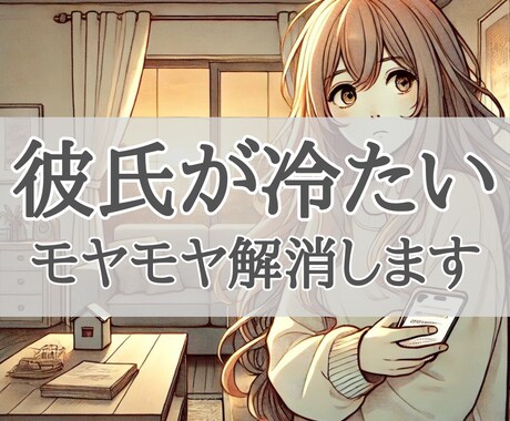 彼氏が最近冷たい。そのモヤモヤ解消します 男性心理、態度変わった、気持ちが分からない、LINE返信遅い イメージ1