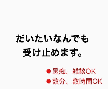 だいたいなんでも受け止めます 誰かと話したい。そんな時にどうぞ雑談、愚痴、相談などなど イメージ1