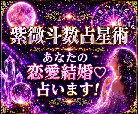 高い的中率、紫微斗数占星術で恋愛結婚を占います ♡恋愛や結婚に対してのアドバイスいたします♡お試しください！ イメージ1