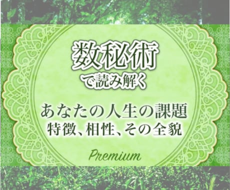 あなたの『人生の課題』特徴、全貌を数秘鑑定します ✨世界で唯一無二のあなた専用のトリセツを最短お届け致します! イメージ1
