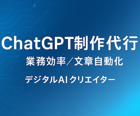 あなただけのオリジナルGPTを作成します 占い・記事生成・相談対応などあなただけのAIをカタチにします イメージ1