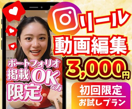 インスタリール専門　縦動画60秒×2本制作します ポートフォリオ掲載OKの方限定 イメージ1