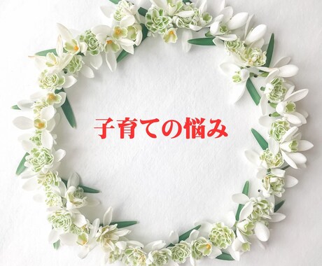 女性専用：子育てのお悩み聴きます 子育てが楽しくなるとあなたの人生が輝きます。 イメージ1
