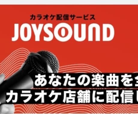 全国のカラオケ配信の登録を代行します ジョイサウンドのカラオケにオリジナル楽曲を配信代行します イメージ1