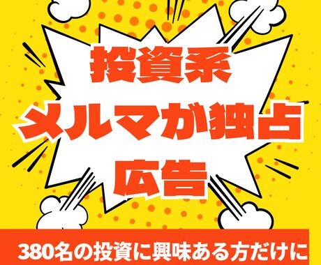 投資に興味ある380名にメルマガ広告配信します 本業で集めた濃いハウスリストを開放！ イメージ1