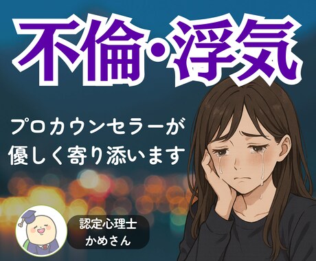 辛い✨不倫/浮気/複雑恋愛✨優しく寄り添います 寂しい/怒り/混乱/孤独/依存…心の叫び全て受け止めます！ イメージ1