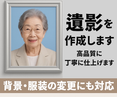 大切な方の遺影写真を丁寧に作成します 急なご依頼でも安心。大切なお写真を丁寧に、美しく仕上げます。 イメージ1