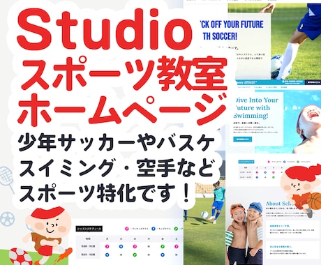 Studioでスポーツ教室のホームページ制作します テンプレ作者による制作サービスです イメージ1