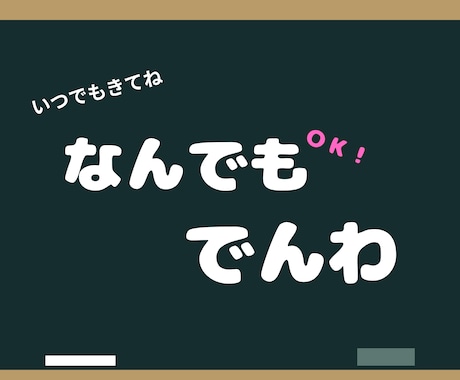 何でも電話。。今日も一日お疲れさん！全力で癒します 何でも話してリフレッシュ！一日の疲れはここに置いて行ってな。 イメージ1